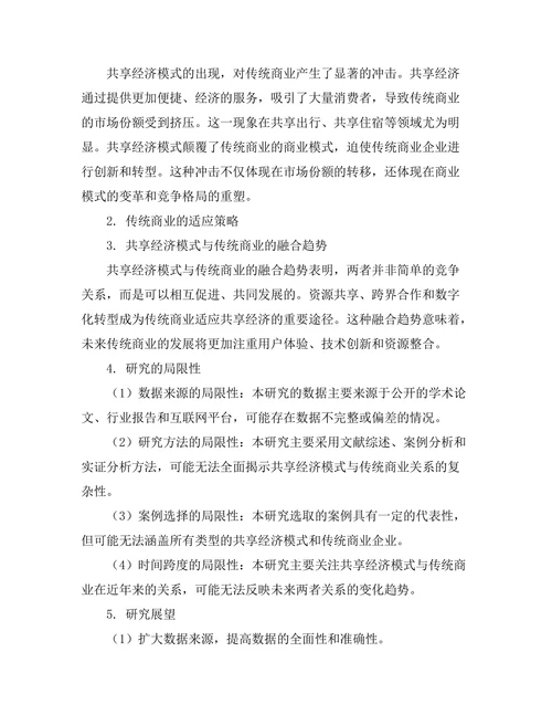 共享经济模式对传统商业的冲击与适应
