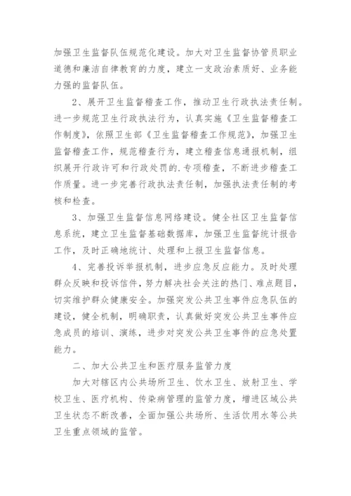 卫生监督协管工作计划.docx