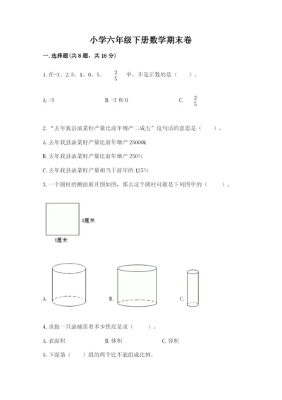 小学六年级下册数学期末卷及参考答案【完整版】.docx