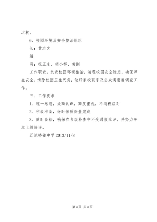 良心堡镇中学迎义务教育均衡发展检查方案 (2).docx