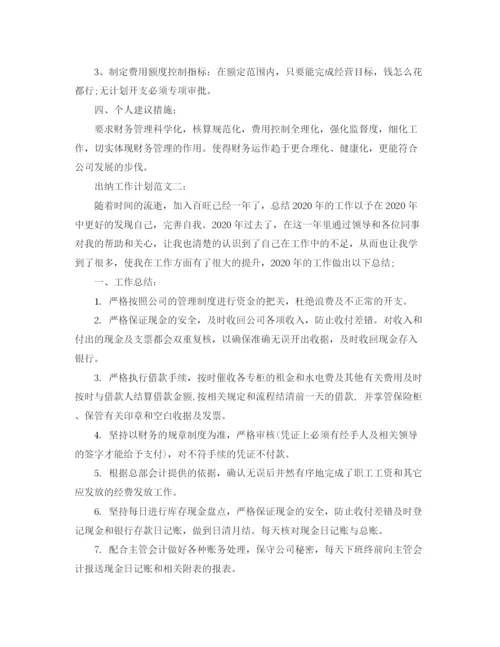 精编之出纳工作计划范文3篇.docx