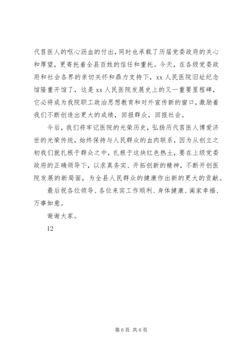 医院旧址纪念馆揭牌仪式副县长发言稿.docx