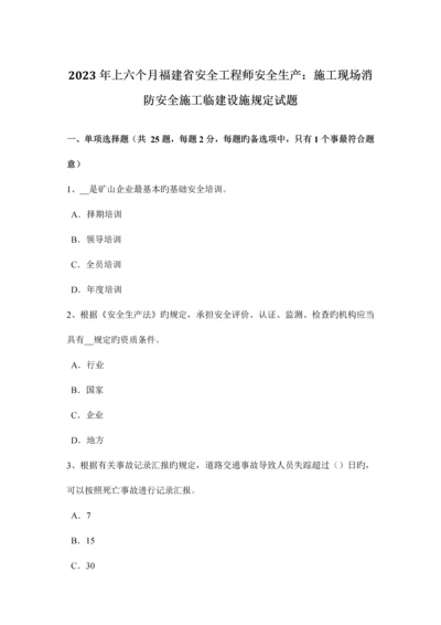 2023年上半年福建省安全工程师安全生产施工现场消防安全施工临建设施规定试题.docx