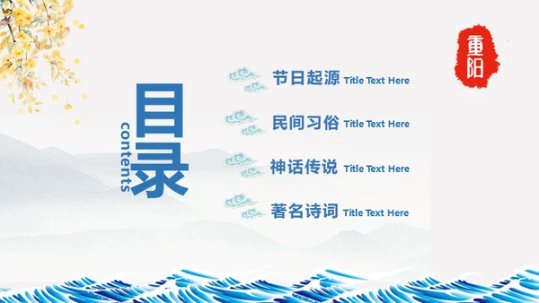 重阳节中国风通用PPT模板