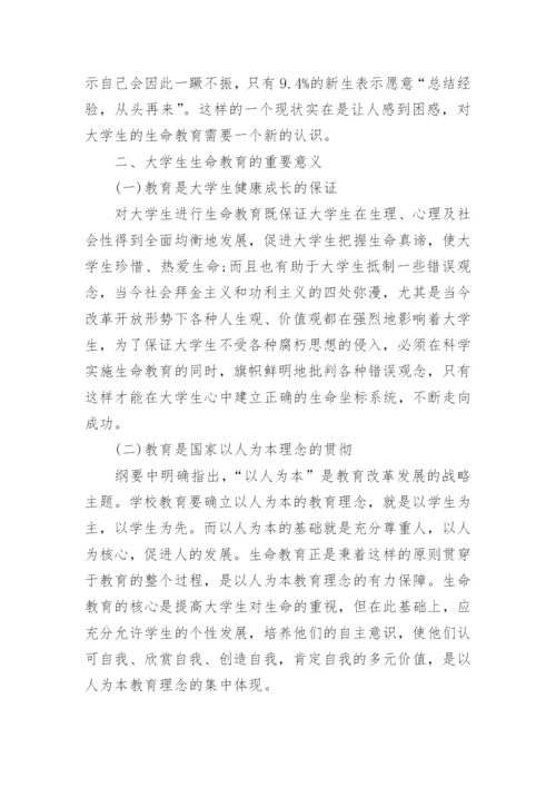 大学生生命教育论文范文.docx