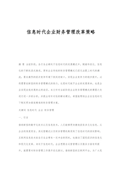 信息时代企业财务管理改革策略.docx