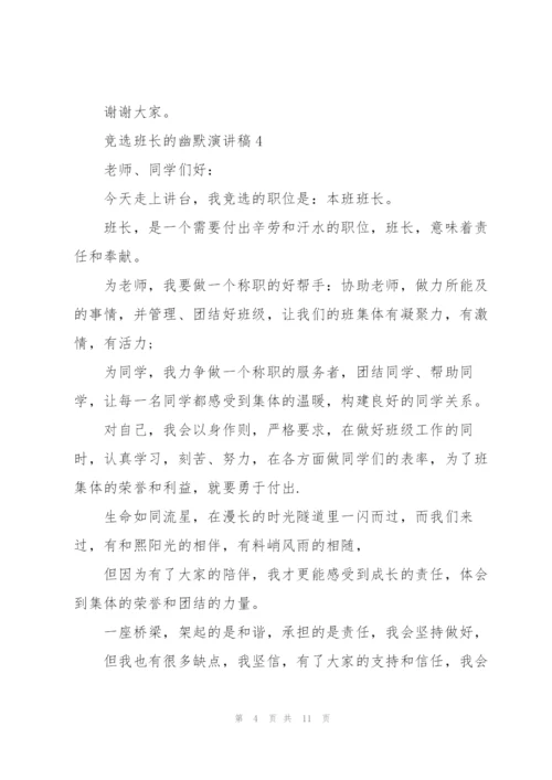 竞选班长的幽默演讲稿10篇.docx