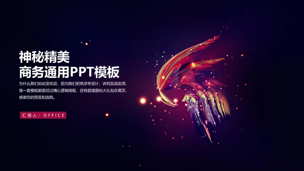 高档炫彩精美商务通用PPT多用途模板