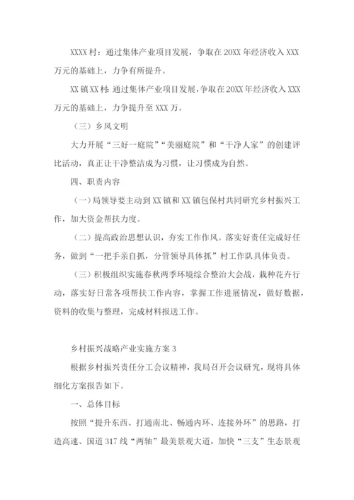 乡村振兴战略产业实施方案范文(精选5篇).docx