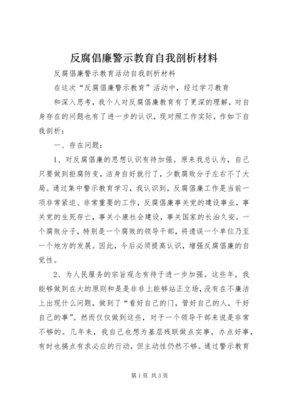 反腐倡廉警示教育自我剖析材料 (3).docx