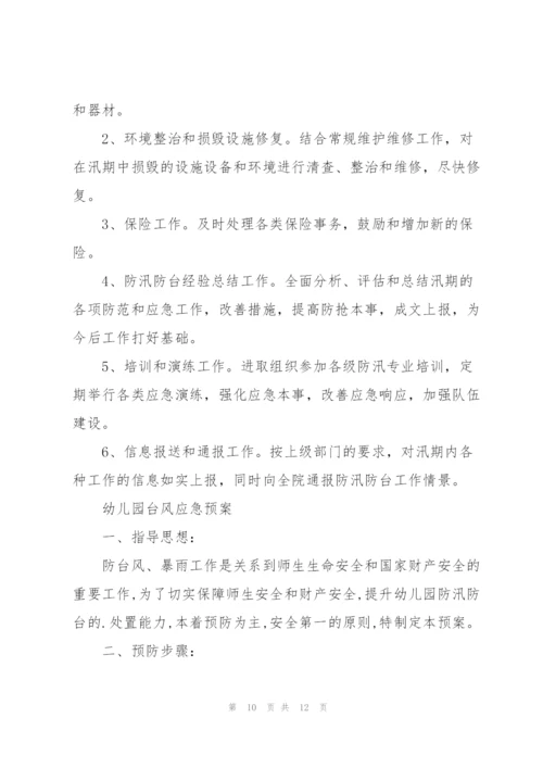 幼儿园台风应急预案.docx