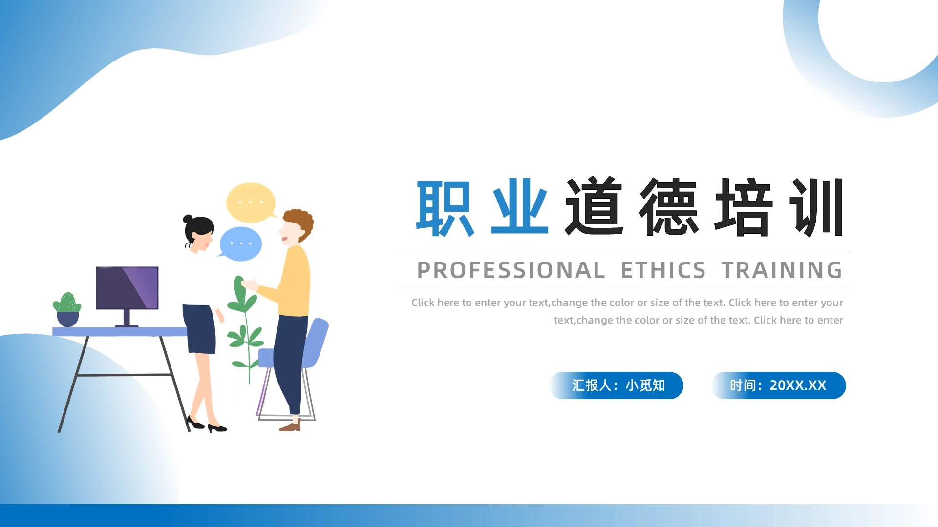 蓝色简约职业道德培训PPT模板宣传PPT动态PPT企业培训课件