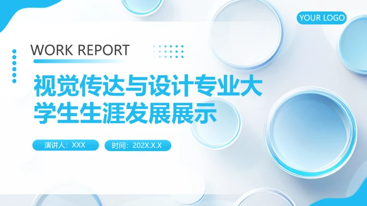 蓝色视觉传达与设计专业大学生求职综合展示职业生涯规划通用PPT