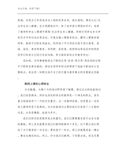 教师上课的心得体会优选例文14篇.docx