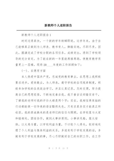 新教师个人述职报告.docx