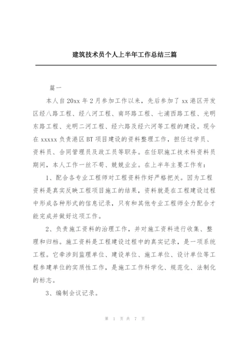 建筑技术员个人上半年工作总结三篇.docx