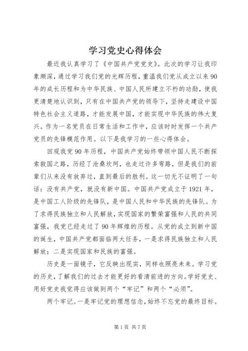 学习党史心得体会 (7).docx