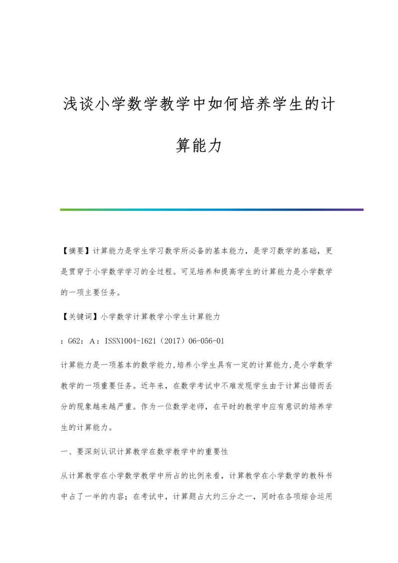 浅谈小学数学教学中如何培养学生的计算能力.docx
