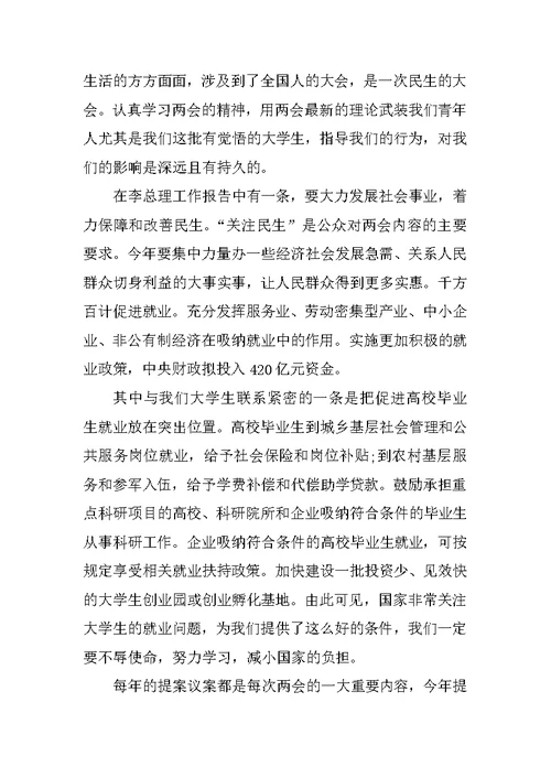 XX全国两会思想汇报素材参考