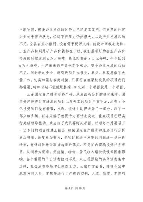 关于疫情防控和经济社会发展在全县XX年上半年经济运行分析会议上的讲话.docx