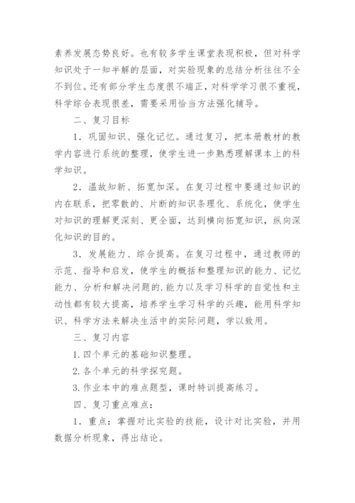 三年级科学下册期末复习计划.docx