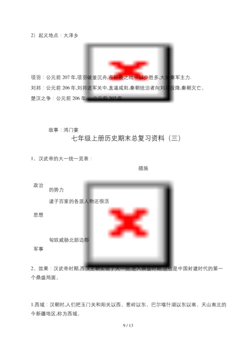 七年级上册历史期末总复习资料.docx