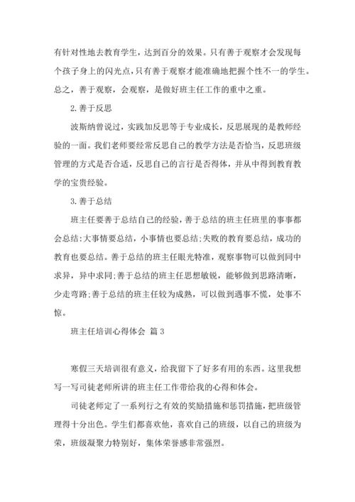热门班主任培训心得体会汇编5篇.docx
