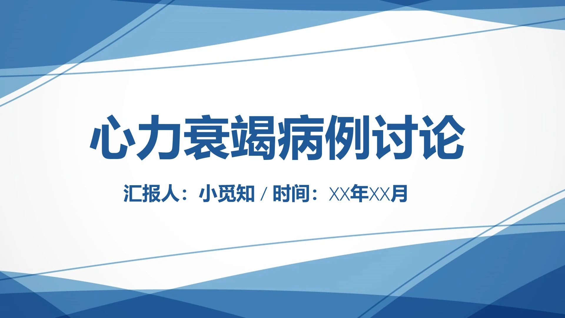 深蓝色简约风心力衰竭病例讨论心力衰竭护理查房PPT模板
