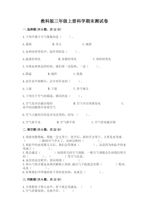 教科版三年级上册科学期末测试卷附答案（培优b卷）.docx