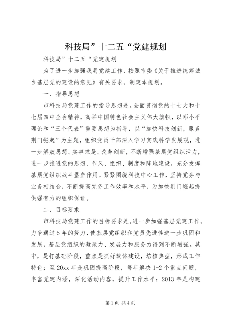 科技局”十二五“党建规划.docx