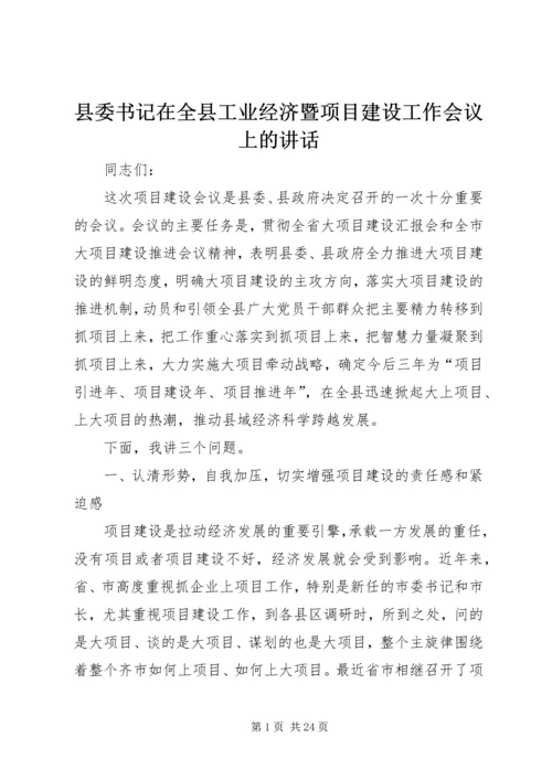 县委书记在全县工业经济暨项目建设工作会议上的讲话精编.docx