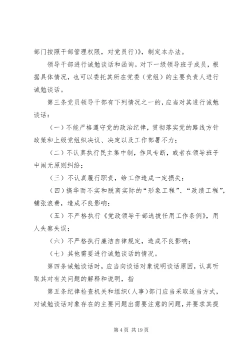 对党员领导干部进行诫勉谈话和函询的暂行办法.docx