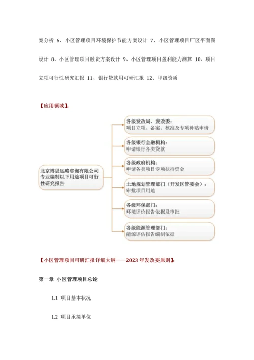 社区管理项目可行性研究报告技术工艺设备选型财务概算厂区规划方案设计.docx