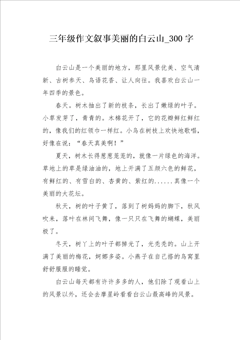 三年级作文叙事美丽的白云山300字