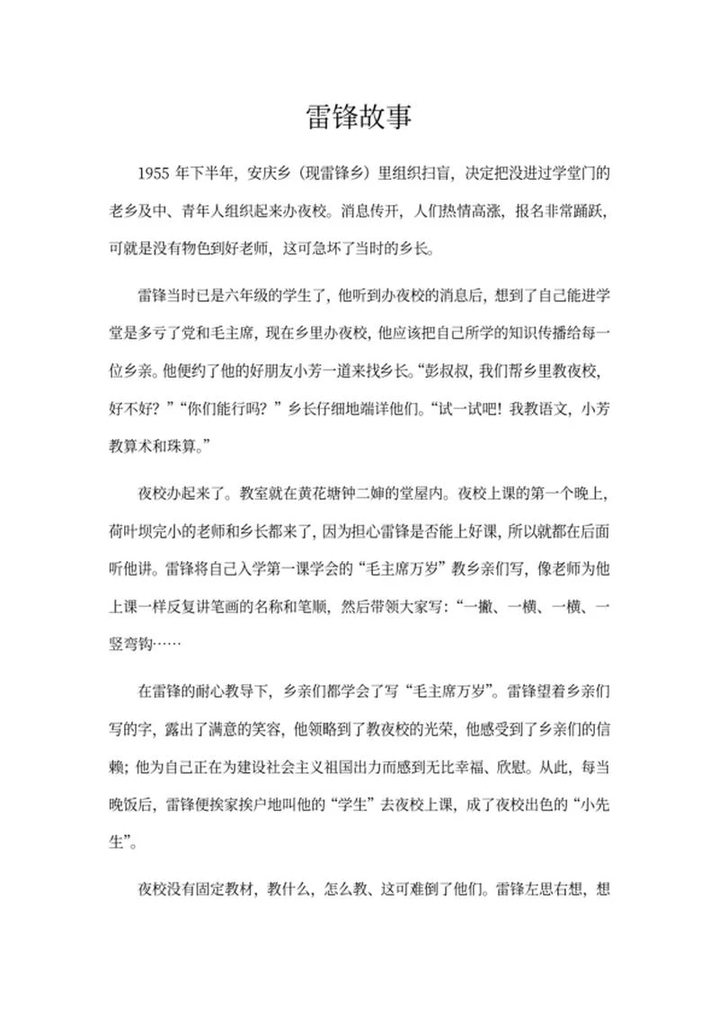 雷锋精神宣传故事word模板