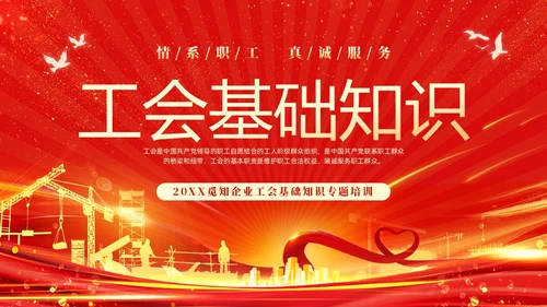 红色光效大气工会基础知识培训PPT