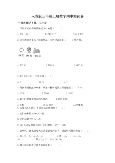 人教版三年级上册数学期中测试卷（历年真题）.docx