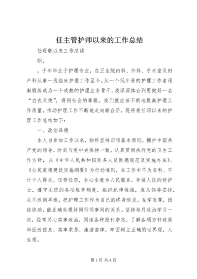 任主管护师以来的工作总结精编.docx