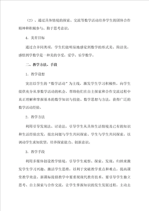华东师大版数学七年级上“合并同类项说课稿