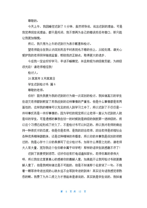 关于学生迟到检讨书十篇