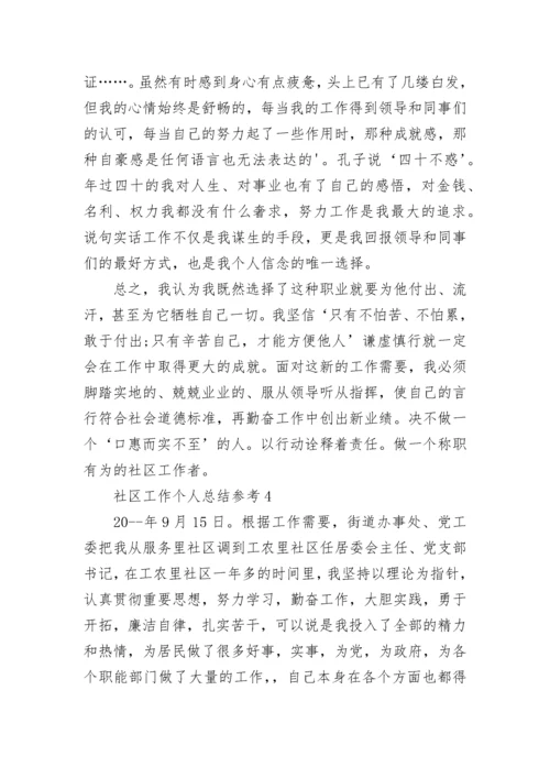 社区工作个人总结参考.docx