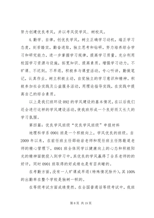 优良学风建设记录班级.docx