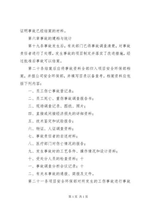 事故统计报告制度 (5).docx