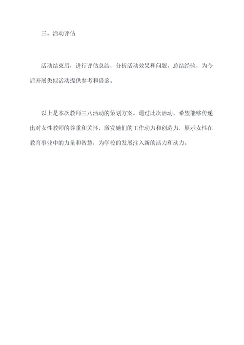 教师三八活动策划方案