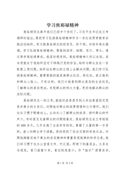 学习焦裕禄精神 (11).docx