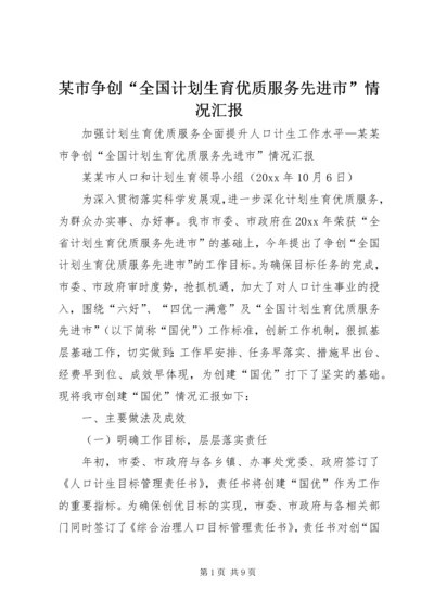 某市争创“全国计划生育优质服务先进市”情况汇报 (3).docx