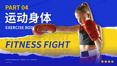 健身拳击俱乐部搏击运动知识分享通用PPT模板