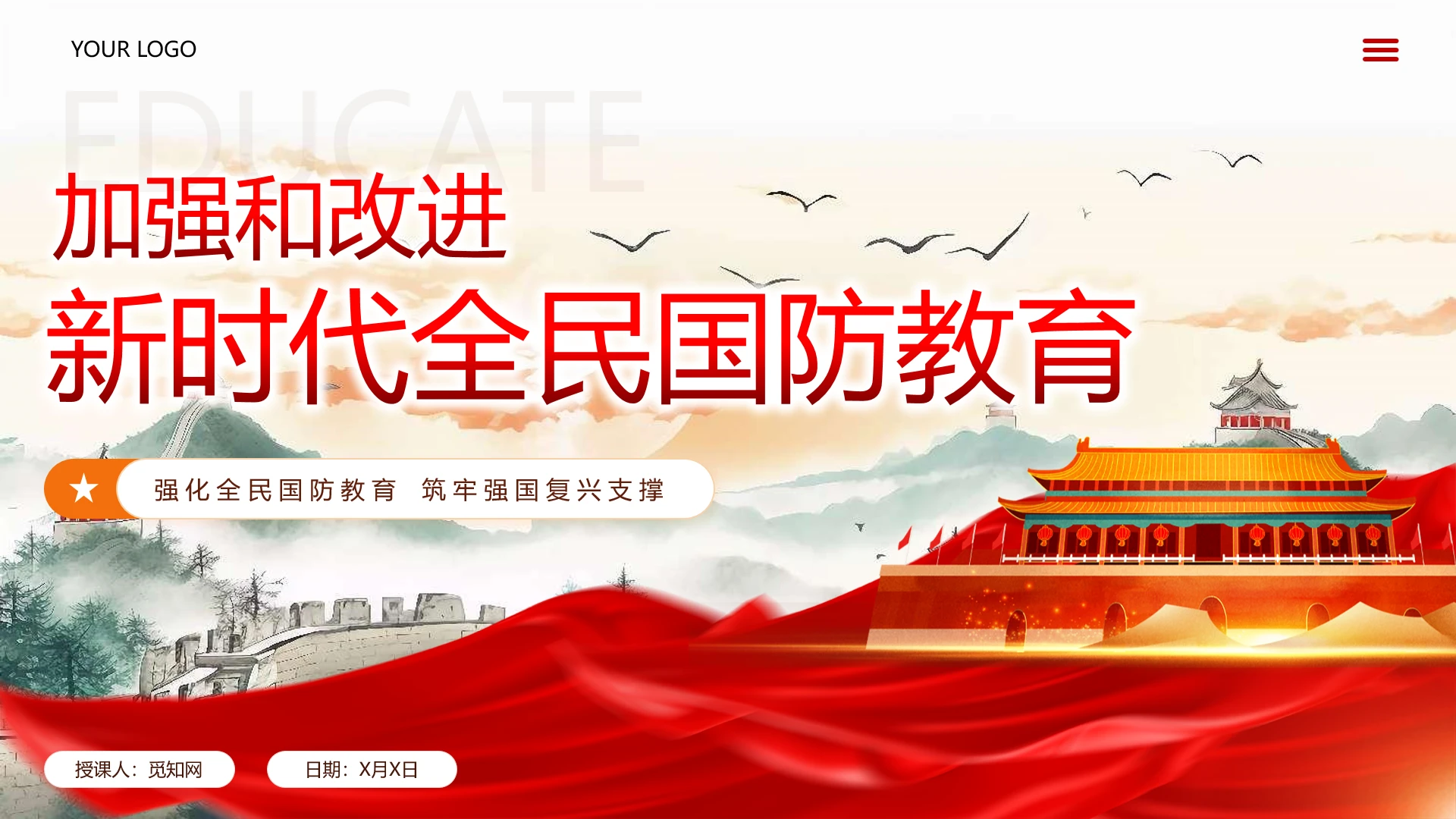 红色党建加强和改进新时代全民国防教育学习培训课件PPT党建党课党政