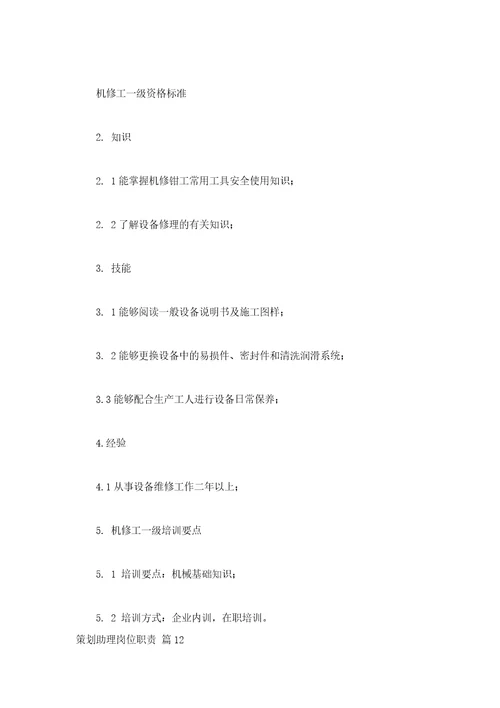 策划助理岗位职责通用16篇
