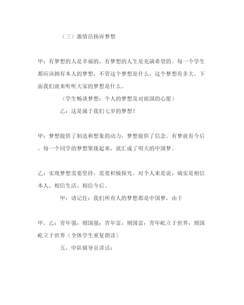 精编《我的七岁，我的梦》班会活动方案.docx
